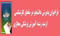 فراخوان پذیرش دانشجو در مقطع کارشناسی ارشد رشته آموزش پزشکی مجازی