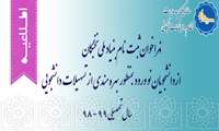 فراخوان پشتیبانی بنیاد ملی نخبگان از دانشجویان صاحب استعداد برتر نو ورود در سال تحصیلی 99-1398