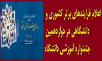 اعلام فرایندهای برتر کشوری و دانشگاهی 