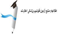 منابع آزمون فلوشیپ اعلام شد 