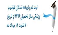 آگهی ثبت نام پذیرفته شدگان فلوشیپ پزشکی سال 1396 
