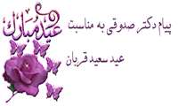پیام تبریک دکتر صدوقی به مناسبت  عید قربان 