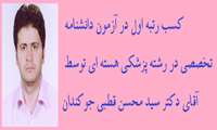 مصاحبه با  آقای دکتر سید محسن قطبی 
