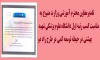 تقدیر معاون محترم آموزشی وزارت متبوع 