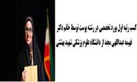 مصاحبه با دکتر فهیمه عبداللهی مجد 