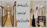 برگزاری برنامه های آموزش مداوم با همکاری مراکز آموزشی و درمانی دانشگاه 
