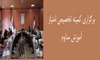  کمیته تخصیص امتیاز آموزش مداوم برگزار شد 