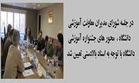 پنجمین جلسه شورای مدیران؛  تعیین محور های جشنواره آموزشی دانشگاه با توجه به اسناد بالادستی 