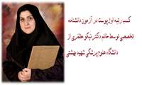 مصاحبه با خانم دکتر نیکو مظفری رتبه اولی بورد تخصصی 