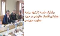 برگزاری جلسه کارگروه برنامه عملیاتی اقتصاد مقاومتی در حوزه معاونت آموزشی 