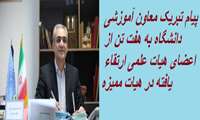 پیام تبریک معاون آموزشی دانشگاه به هفت تن از اعضای هیات علمی ارتقاء یافته در هیات ممیزه 