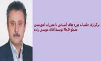 برگزاری جلسات دوره آشنایی با مقررات آموزشی مقطع Ph.D.