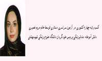 کسب رتبه چهارم کشوری توسط دانش آموخته پردیس خود گردان علوم پزشکی شهید بهشتی 