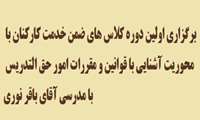 برگزاری کلاس های آموزش ضمن خدمت جهت کارشناسان امور حق التدریس 