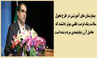دکتر هاشمی  ارزشیابی و اعتباربخشی در حوزه درمان و آموزش، تاثیر بسزایی دارد، 