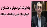 پیام تبریک دکتر صدوقی به هشت تن از اعضای هیات علمی ارتقا یافته  دانشگاه 