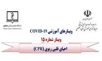 وبینار آموزشی COVID-19 با موضوع  احیای قلبی CRP برگزار می گردد.