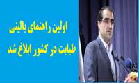 راهنماهای بالینی به منظور ارتقای کیفیت خدمات 