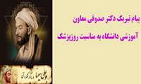پیام تبریک دکتر صدوقی به مناسبت روز پزشک 