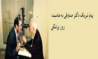 پیام  تبریک دکتر صدوقی به مناسبت  فرا رسیدن روز پزشک 