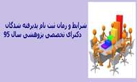 اطلاعیه ثبت نام پذیرفته شدگان دکترای تخصصی پژوهشی سال 95