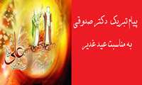 پیام تبریک دکتر صدوقی به مناسبت فرارسیدن عید سعید غدیر خم 