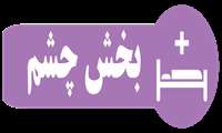 افتتاح کلینیک های شبکیه و زجاجیه و اتاق عمل جراحی های رفرکتیو با حضور وزیر بهداشت در مرکز پزشکی طرفه
