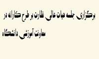 برگزاری جلسه هيات عالي نظارت بر طرح کارانه در معاونت آموزشی دانشگاه 