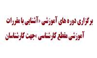 به همت معاونت آموزشي دانشگاه دوره هاي آموزشي آشنايي با مقررات آموزشي مقطع كارشناسي در دانشكده پزشكي برگزار مي شود 