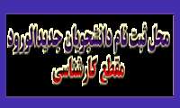 سهمیه ١٠% استعداد درخشان 