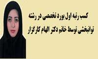 مصاحبه با دکتر الهام کارگزار 