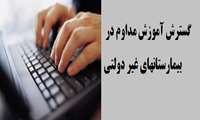 گسترش آموزش مداوم در بیمارستانهای غیر دولتی