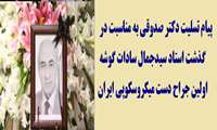 پیام  تسلیت دکتر صدوقی به مناسبت درگذشت پروفسور سادات گوشه