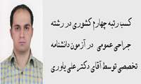 مصاحبه با آقای دکتر علی یاوری رتبه چهارم بورد تخصصی 