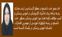 بازنگری محتوای آموزشی کارشناسی ارشد آموزش پزشکی و استفاده بهینه از LMSدانشکده 