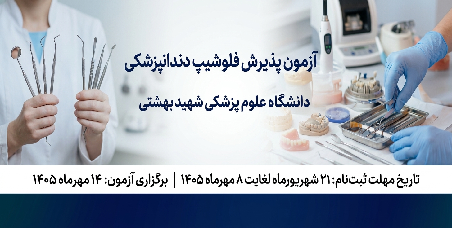 فلوشیپ دندانپزشکی 405