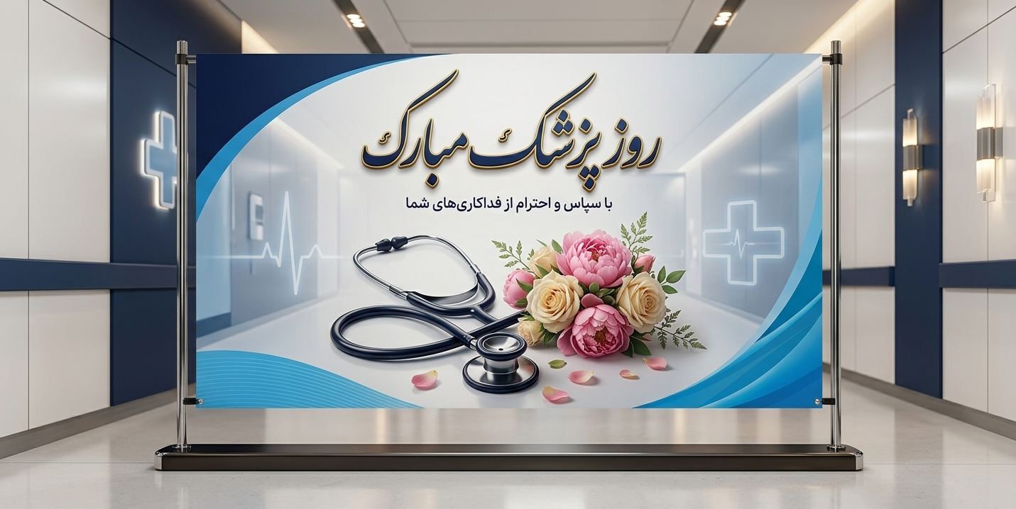 روز پزشک